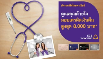 รับเครดิตเงินคืนสูงสุด 8,000 บาท เมื่อใช้จ่ายที่โรงพยาบาล ทุกแห่งทั่วไทย ผ่านบัตรเครดิตไทยพาณิชย์