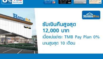 รับเงินคืนสูงสุด 12,000 บาท เมื่อแบ่งจ่าย TMB Pay Plan 0% นาน 10 เดือน ที่ Homepro ผ่านบัตรเครดิต TMB