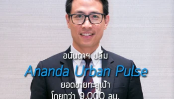 อนันดาฯ ปลื้ม กวาดยอดขายงาน "Ananda Urban Pulse" ทะลุเป้า เปิด 5 โครงการ โกยกว่า 9,000 ลบ.