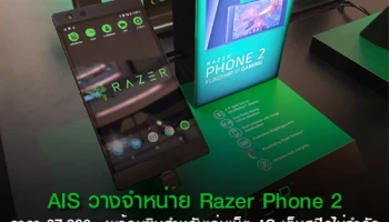AIS วางจำหน่าย Razer Phone 2 ในราคา 27,990 บาท พร้อมซิม 4G เต็มสปีดแบบไม่จำกัด ฟรี! 3 เดือน