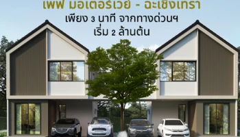 "เพฟ มอเตอร์เวย์ - ฉะเชิงเทรา" บ้านแบบใหม่ สไตล์อังกฤษ เพียง 3 นาที จากทางด่วนฯ ลงทะเบียนเพื่อรับสิทธิพิเศษ เริ่ม 2 ล้านต้น