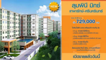 ใกล้รถไฟฟ้า 2 สาย ติดถนนเทพารักษ์