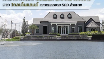 โกลเด้นแลนด์ เปิดอาณาจักรใหม่ 2,600 ล้านบาท GOLDEN EMPIRE เชียงราย ประเดิมโครงการแรก โกลเด้น ทาวน์ ได้ใจชาวเหนือ กวาดยอดขาย 500 ล้านบาท