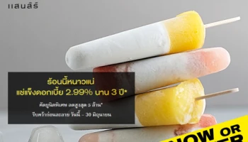 แสนสิริจับมือธนาคารกรุงเทพ จัดโปรฯ "NOW OR NEVER" แช่แข็งดอกเบี้ย 2.99% นาน 3 ปี