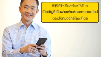 กรุงศรีเตรียมพร้อมให้บริการ เปิดบัญชีเงินฝากผ่านช่องทางออนไลน์ ตอบโจทย์ดิจิทัลไลฟ์สไตล์