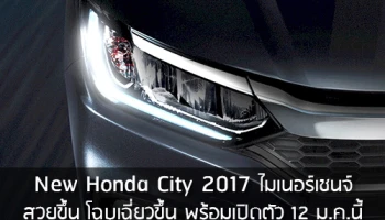 Honda City 2017 ใหม่ ไมเนอร์เชนจ์ เปิดตัวแล้ว