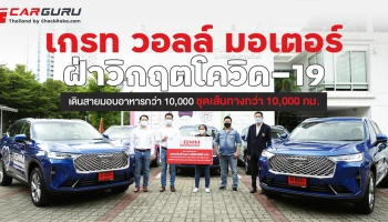 เกรท วอลล์ มอเตอร์ ฝ่าวิกฤตโควิด-19 เดินสายมอบอาหารกว่า 10,000 ชุดเส้นทางกว่า 10,000 กม.