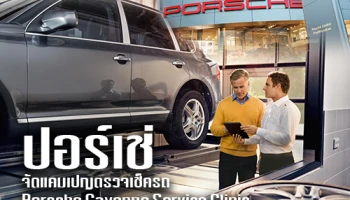 ปอร์เช่ จัดแคมเปญ Porsche Cayenne Service Clinic บริการตรวจเช็คสภาพรถยนต์ Cayenne