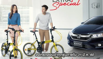 Honda Extra Special ออกรถฮอนด้าทุกรุ่นภายใน 31 มี.ค.60 รับจักรยานพับ "โมดูโล" ฟรี
