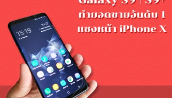 Samsung Galaxy S9 และ Galaxy S9+ ทำยอดขายครองอันดับ 1 ของโลก แซงหน้าคู่แข่งสำคัญอย่าง iPhone X