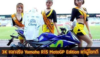 3K แจกจริง Yamaha R15 MotoGP Edition แก่ผู้โชคดี