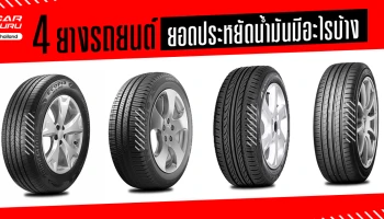 4 ยางรถยนต์ยอดประหยัดน้ำมัน มีอะไรบ้าง?