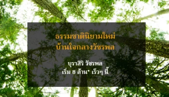 แสนสิริ เตรียมเปิดตัว "บุราสิริ วัชรพล" บ้านใจกลางวัชรพล เริ่ม 8 ล้าน* เร็ว ๆ นี้
