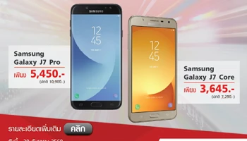 Samsung Galaxy J7 Pro และ Samsung Galaxy J7 Core ลดค่าเครื่องทันที 50% เปลี่ยนเติมเงินเป็นรายเดือน หรือย้ายค่ายมา ทรูมูฟ เอช