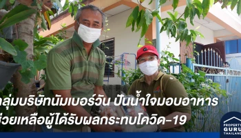 กลุ่มบริษัทนัมเบอร์วัน ปันน้ำใจสู้ภัยโควิด-19 มอบอาหารสำเร็จรูปและอาหารแห้ง เพื่อช่วยเหลือผู้ได้รับผลกระทบ