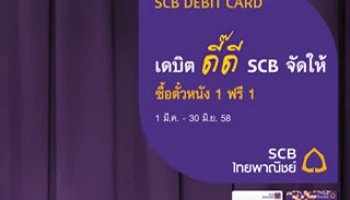 เดบิต ดี๊ดี SCB จัดให้ ซื้อตั๋วหนัง 1 ฟรี 1