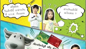 วันเด็กปีนี้ รับฟรี "กระปุกน้องทุย" เพียงเปิดบัญชีหรือฝากเงินเพิ่ม 500 บาท กับเงินฝากวันเด็ก KIDs D จาก ธ.ก.ส.