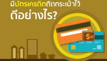 มีบัตรเครดิตติดกระเป๋าไว้ ดีอย่างไร?