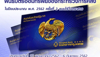 พันธบัตรออมทรัพย์ของกระทรวงการคลัง ในปีงบประมาณ พ.ศ. 2562 ครั้งที่ 2 แบบไร้ใบตราสาร