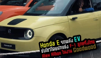 Honda e รถยนต์พลังงาน EV ขับโชว์ในงาน Goodwood โดยนักแข่ง F-1 ลูกครึ่งไทย Alex Albon