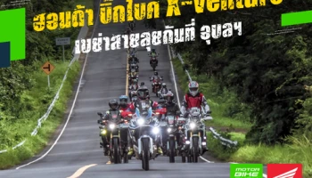 ฮอนด้า บิ๊กไบค์ X-venture เขย่าสายลุยกันที่ อุบลฯ