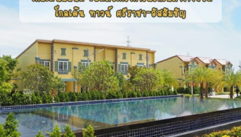 โกลเด้นแลนด์ บุกชลบุรีครั้งแรก เปิดตัวด้วยยอดขายถล่มทลาย สะเทือนวงการอสังหา ภาคตะวันออก