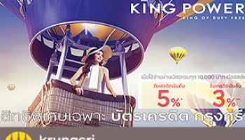 สิทธิพิเศษ! ช้อปที่ King Power ด้วยบัตรเครดิตกรุงศรี รับเงินคืน 3 - 5%