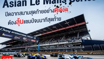 Asian Le Mans Series ปิดฉากสนามสุดท้ายอย่างดุเดือด ต้องลุ้นแชมป์จนนาทีสุดท้าย