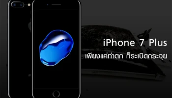 อีกแล้ว! iPhone 7 Plus เพียงแค่ทำตกก็ระเบิดกระจุย