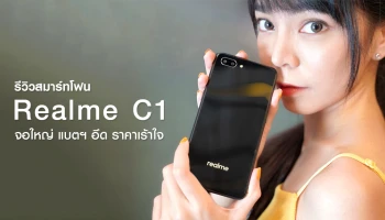 รีวิว Realme C1 ที่สุดของ Entry Phone จอใหญ่ ดีไซน์แน่น แบตฯ อึด ราคาเร้าใจ