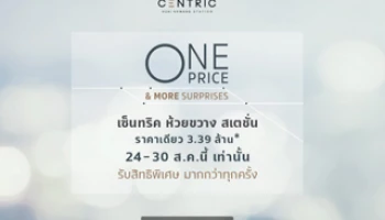 เอสซี แอสเสท มอบข้อเสนอสุดฮอต โครงการ "เซ็นทริค ห้วยขวาง สเตชั่น" ราคาเดียว 3.39 ล้านบาท
