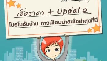 เช็คราคา + Update โปรโมชั่นบ้าน ทาวน์โฮมน่าสนใจล่าสุดที่นี่: 6 มีนาคม 2561
