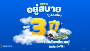 "ออริจิ้น พร็อพเพอร์ตี้" คัด 9 คอนโดพร้อมอยู่ ใกล้รถไฟฟ้า จัดแคมเปญ "ออริจิ้น อยู่สบาย" ควักเงินผ่อนให้ก่อนสูงสุด 3 ปี*