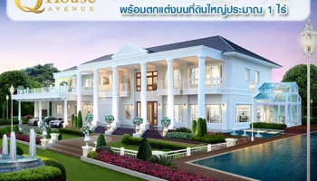 Q House Avenue เปิดตัวคฤหาสน์โคโลเนียลพร้อมตกแต่งบนที่ดินใหญ่ประมาณ 1 ไร่