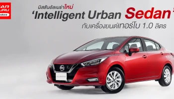 Intelligent Urban Sedan กับเครื่องยนต์เทอร์โบ 1.0 ลิตร