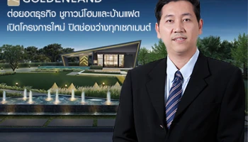 โกลเด้นแลนด์ ต่อยอดธุรกิจ ชูทาวน์โฮมและบ้านแฝด เปิดโครงการใหม่ ปิดช่องว่างทุกเซกเมนต์