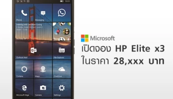 Microsoft เปิดให้สั่งจอง HP Elite x3 แล้ว ในราคา 28,xxx บาท!