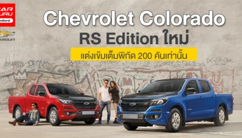 รถกระบะแต่งเข้ม เต็มพิกัด เพียง 200 คันเท่านั้น