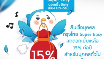 ข่าวดี! สินเชื่อบุคคลกรุงไทย Super Easy ลดดอกเบี้ยเหลือ 15% ต่อปี สำหรับบุคคลทั่วไปที่มีรายได้ประจำ
