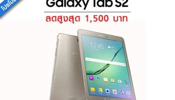 ซื้อ Galaxy Tab S2 วันนี้ รับส่วนลดสูงสุด 1,500 บาท ทันที!!