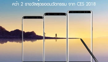 Samsung Galaxy Note 8, S8 และ S8+ คว้า 2 รางวัลสุดยอดนวัตกรรม จาก CES 2018