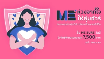 ลูกค้า ME by TMB ซื้อประกัน ME SURE วันนี้! รับสิทธิพิเศษรวมสูงสุด 7,500 บาทต่อกรมธรรม์*