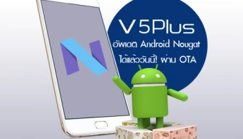 Vivo V5 Plus สามารถอัพเดต Android Nougat ได้แล้ววันนี้!