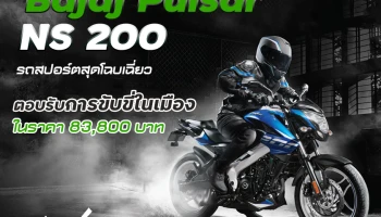 Bajaj เผยโฉม Pulsar NS 200 ในลุคสปอร์ตสุดโฉบเฉี่ยวตอบรับการขับขี่ในเมืองกับราคา 83,800 บาท