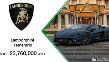 Lamborghini Temerario ซูเปอร์สปอร์ตคาร์ปลั๊กอินไฮบริด V8 ทวินเทอร์โบ ให้กำลัง 920 แรงม้า ผสานดีไซน์กับสมรรถนะและความสบาย ในราคา 23.76 ล้านบาท