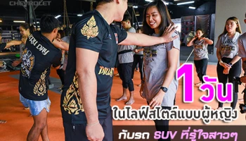 1 วัน ในไลฟ์สไตล์แบบผู้หญิง กับ "เชฟโรเลต เทรลเบลเซอร์" รถ SUV ที่รู้ใจสาวๆ