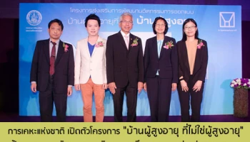 การเคหะแห่งชาติ เฟ้นหาสุดยอดนักออกแบบ "บ้านผู้สูงอายุ" ชิงทุนการศึกษา รวมมูลค่ากว่า 3 แสนบาท