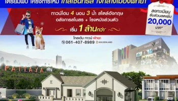 โกลเด้น ทาวน์ พัทยา ทาวน์โฮมใจกลางเมืองแหล่งท่องเที่ยว ใกล้เซ็นทรัล 4 ห้องนอน 3 ห้องน้ำ เริ่ม 1 ล้านกว่า*