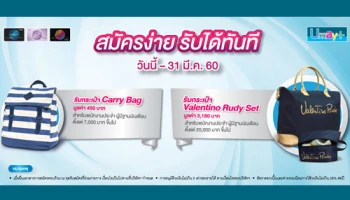 รับฟรี! กระเป๋า Carry Bag และกระเป๋า Valentino Rudy Set เมื่อสมัครสินเชื่อบัตรกดเงินสดยูเมะพลัส