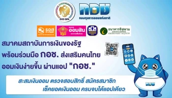 สมาคมสถาบันการเงินของรัฐ พร้อมร่วมมือ กอช. ส่งเสริมคนไทยมีเงินออมใช้หลังอายุ 60 ปี
